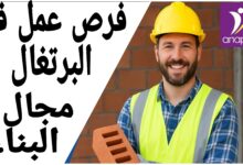 فرص عمل في البرتغال