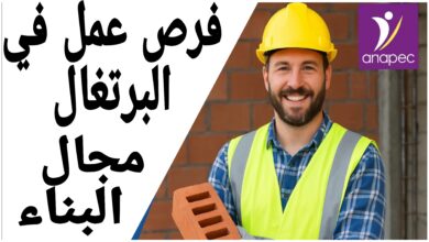 فرص عمل في البرتغال